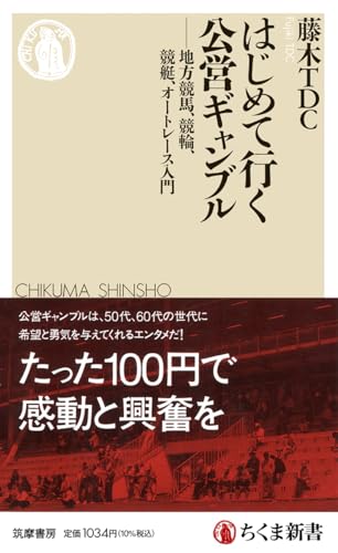 はじめて行く公営ギャンブル ――地方競馬、競輪、競艇、オートレース